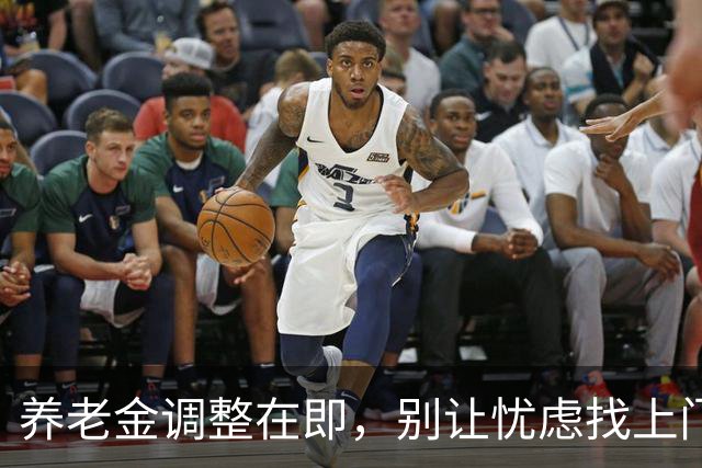 养老金调整在即，别让忧虑找上门！