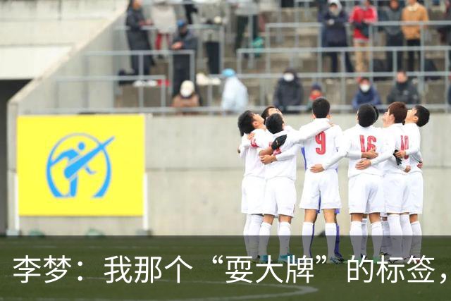 李梦：我那个“耍大牌”的标签，有点儿冤！