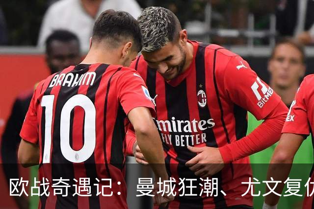 欧战奇遇记：曼城狂潮、尤文复仇、贝蒂斯追梦