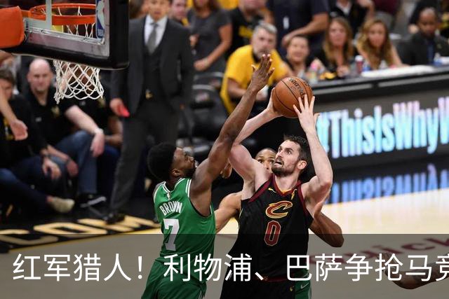 红军猎人！利物浦、巴萨争抢马竞的心头宝