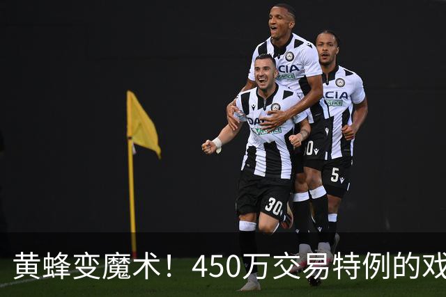 黄蜂变魔术！450万交易特例的戏码